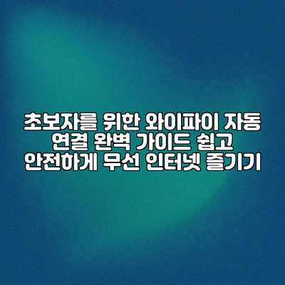 초보자를 위한 와이파이 자동 연결 완벽 가이드: 쉽고 안전하게 무선 인터넷 즐기기