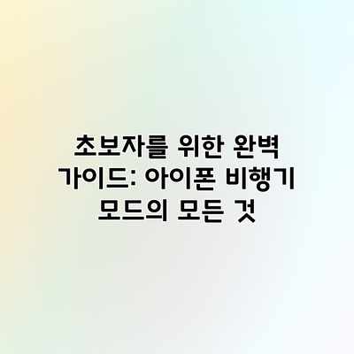초보자를 위한 완벽 가이드: 아이폰 비행기 모드의 모든 것 초보자를 위한 완벽 가이드: 아이폰 비행기 모드의 모든 것