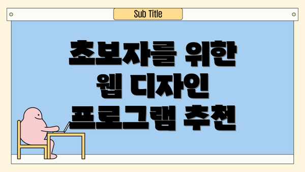 초보자를 위한 웹 디자인 프로그램 추천
