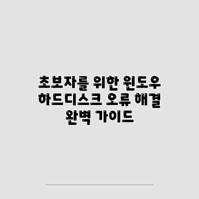 초보자를 위한 윈도우 하드디스크 오류 해결 완벽 가이드 초보자를 위한 윈도우 하드디스크 오류 해결 완벽 가이드