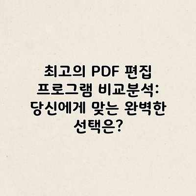 최고의 PDF 편집 프로그램 비교분석: 당신에게 맞는 완벽한 선택은?