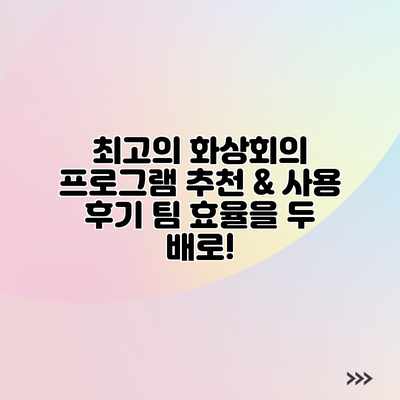최고의 화상회의 프로그램 추천 & 사용 후기: 팀 효율을 두 배로! 최고의 화상회의 프로그램 추천 & 사용 후기: 팀 효율을 두 배로!