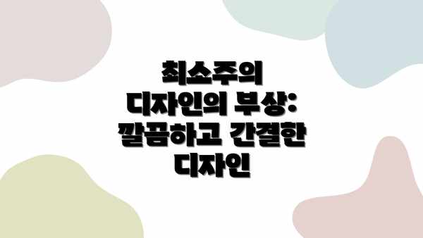 최소주의 디자인의 부상: 깔끔하고 간결한 디자인