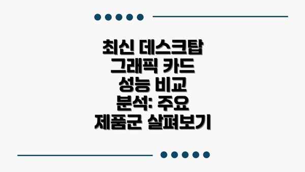 최신 데스크탑 그래픽 카드 성능 비교 분석: 주요 제품군 살펴보기