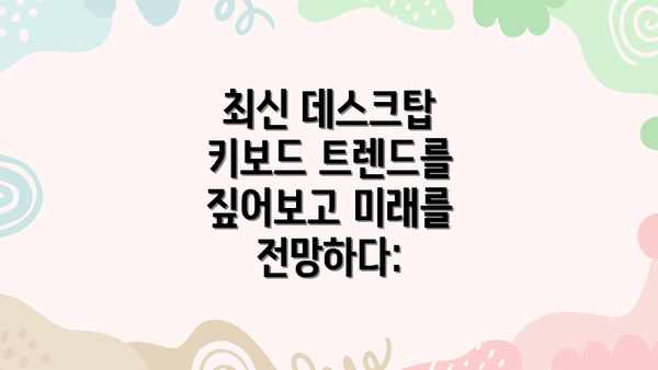최신 데스크탑 키보드 트렌드를 짚어보고 미래를 전망하다: