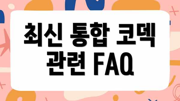 최신 통합 코덱 관련 FAQ
