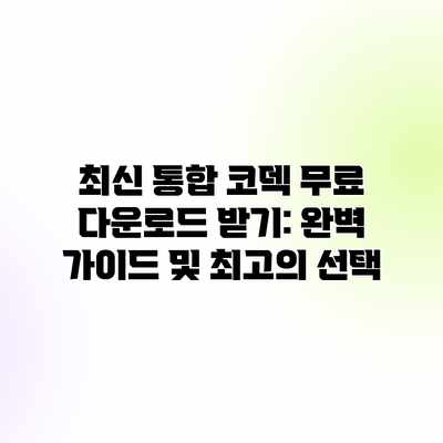 최신 통합 코덱 무료 다운로드 받기: 완벽 가이드 및 최고의 선택 최신 통합 코덱 무료 다운로드 받기: 완벽 가이드 및 최고의 선택