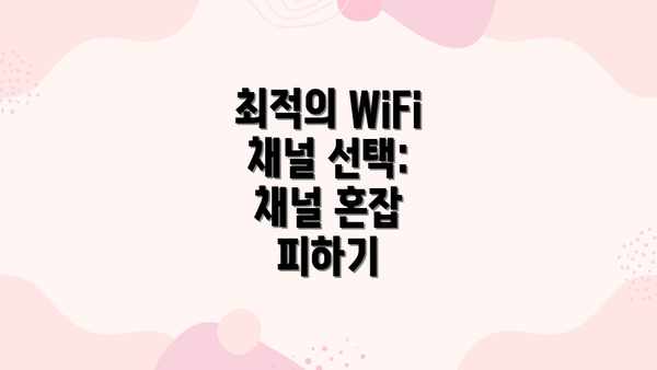 최적의 WiFi 채널 선택:  채널 혼잡 피하기