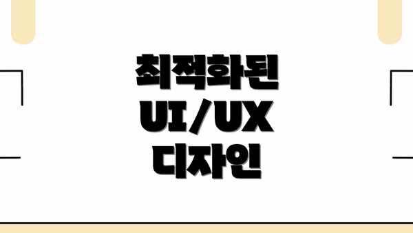 최적화된 UI/UX 디자인