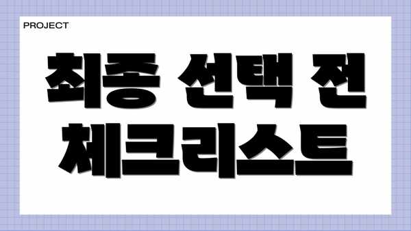 최종 선택 전 체크리스트