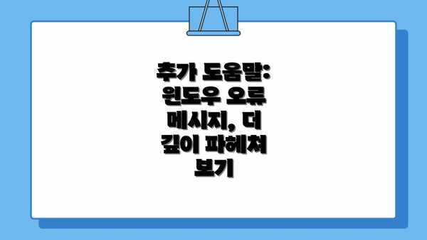 추가 도움말: 윈도우 오류 메시지, 더 깊이 파헤쳐 보기