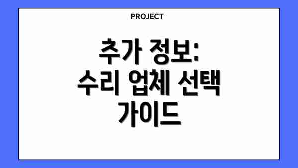 추가 정보: 수리 업체 선택 가이드