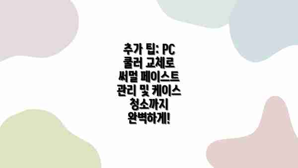추가 팁: PC 쿨러 교체로 써멀 페이스트 관리 및 케이스 청소까지 완벽하게!