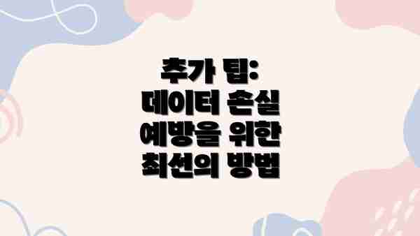 추가 팁: 데이터 손실 예방을 위한 최선의 방법