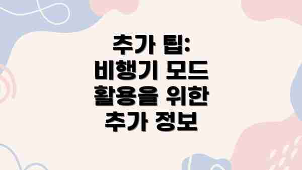 추가 팁: 비행기 모드 활용을 위한 추가 정보