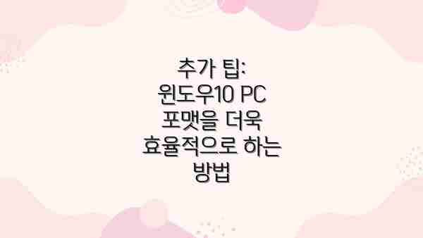 추가 팁: 윈도우10 PC 포맷을 더욱 효율적으로 하는 방법