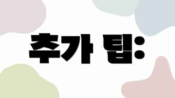 추가 팁: