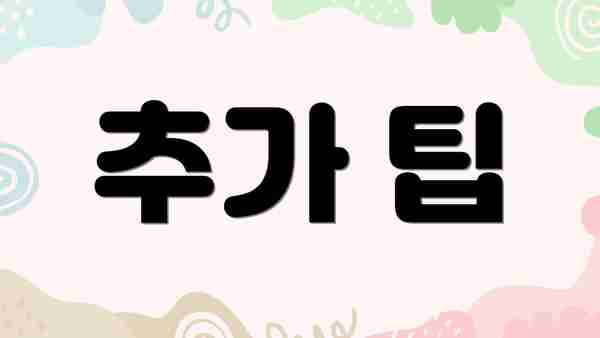 추가 팁