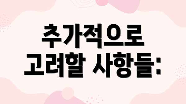 추가적으로 고려할 사항들: