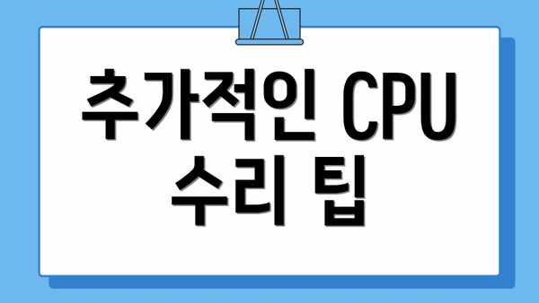 추가적인 CPU 수리 팁