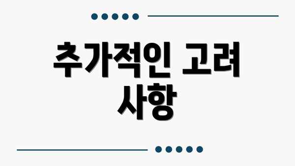 추가적인 고려 사항