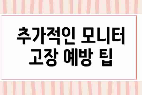 추가적인 모니터 고장 예방 팁