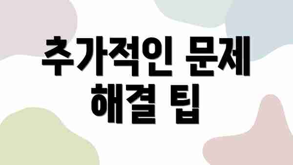 추가적인 문제 해결 팁