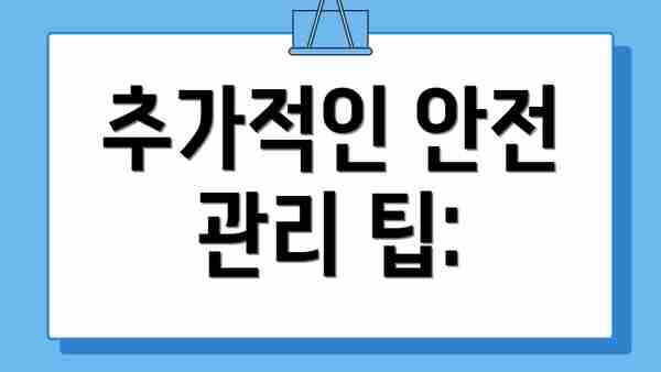 추가적인 안전 관리 팁: