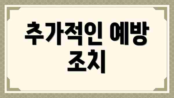 추가적인 예방 조치