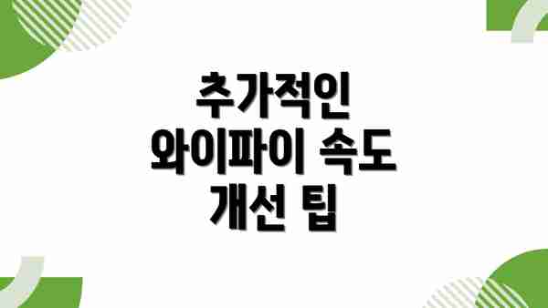 추가적인 와이파이 속도 개선 팁