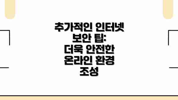 추가적인 인터넷 보안 팁:  더욱 안전한 온라인 환경 조성