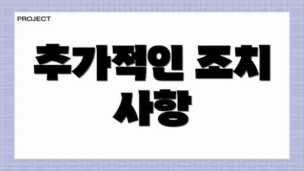 추가적인 조치 사항