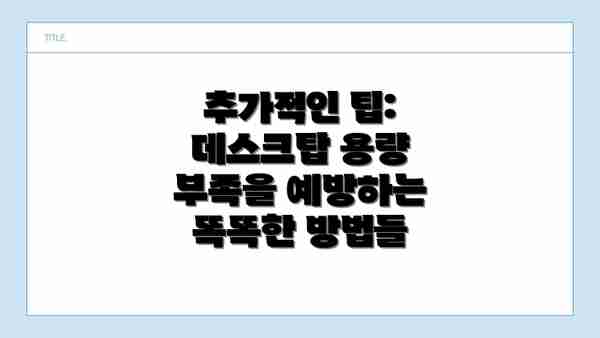 추가적인 팁: 데스크탑 용량 부족을 예방하는  똑똑한 방법들