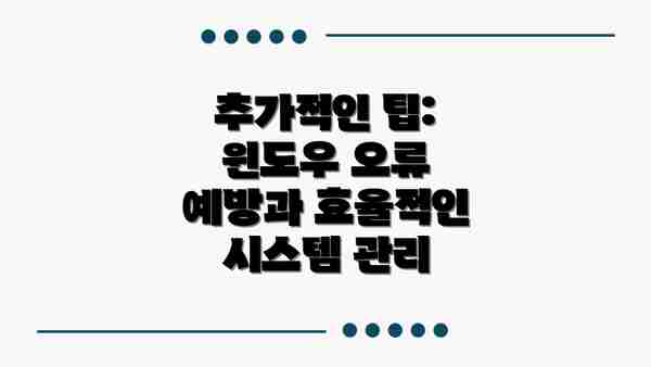 추가적인 팁: 윈도우 오류 예방과 효율적인 시스템 관리
