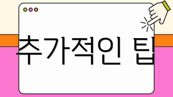 추가적인 팁