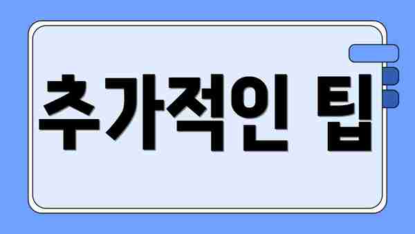 추가적인 팁