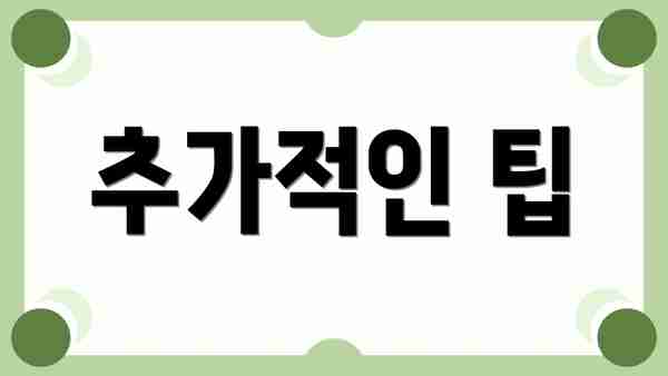 추가적인 팁