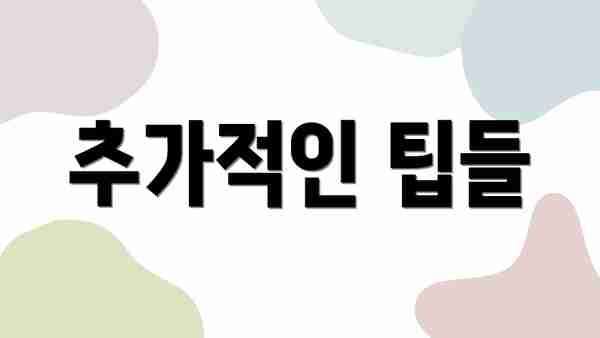 추가적인 팁들