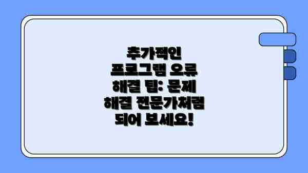 추가적인 프로그램 오류 해결 팁: 문제 해결 전문가처럼 되어 보세요!