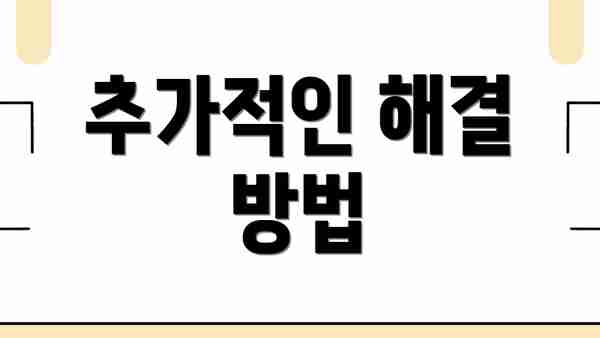 추가적인 해결 방법