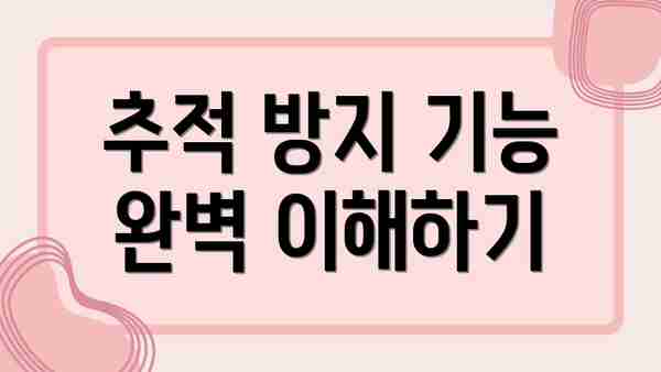 추적 방지 기능 완벽 이해하기