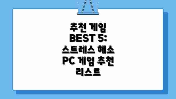 추천 게임 BEST 5: 스트레스 해소 PC 게임 추천 리스트