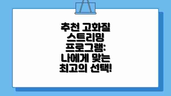 추천 고화질 스트리밍 프로그램: 나에게 맞는 최고의 선택!