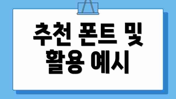 추천 폰트 및 활용 예시