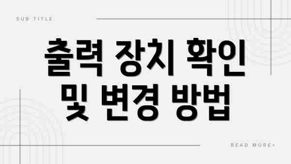 출력 장치 확인 및 변경 방법