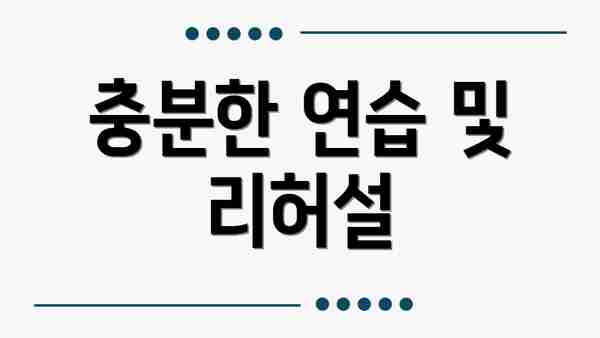 충분한 연습 및 리허설