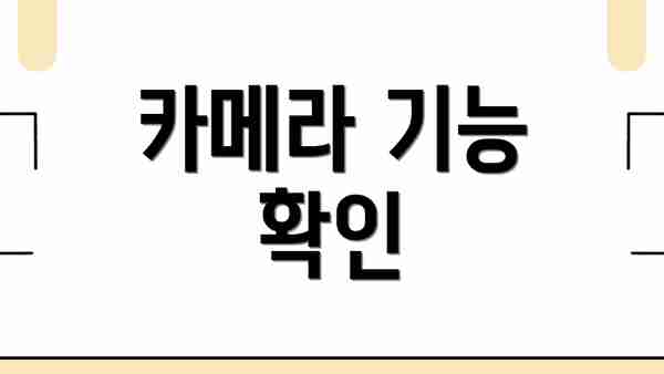 카메라 기능 확인