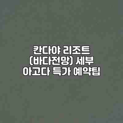 칸다야 리조트 (바다전망) 세부 아고다 특가 예약팁 칸다야 리조트 (바다전망) 세부 아고다 특가 예약팁