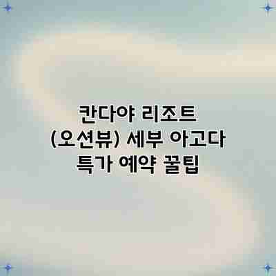 칸다야 리조트 (오션뷰) 세부 아고다 특가 예약 꿀팁 칸다야 리조트 (오션뷰) 세부 아고다 특가 예약 꿀팁