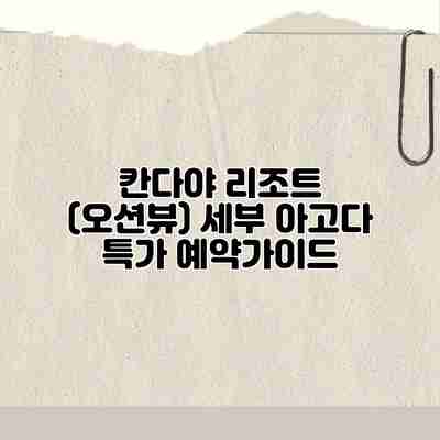 칸다야 리조트 (오션뷰) 세부 아고다 특가 예약가이드 칸다야 리조트 (오션뷰) 세부 아고다 특가 예약가이드